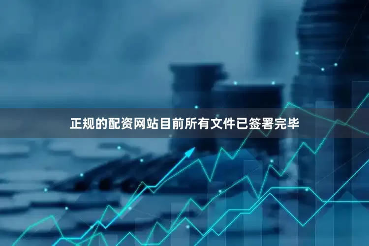 正规的配资网站目前所有文件已签署完毕