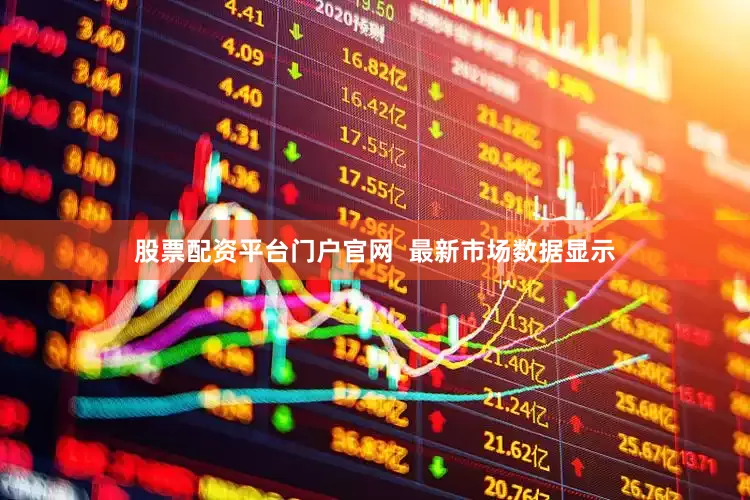 股票配资平台门户官网  最新市场数据显示