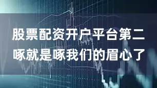 股票配资开户平台第二啄就是啄我们的眉心了